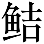 鲒: 宋體（明體）