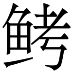 鲓: 宋體（明體）