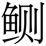鲗: 宋體（明體）