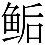 鲘: 宋體（明體）