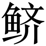 鲚: 宋體（明體）