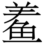 鲝: 宋體（明體）