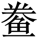 鲞: 宋體（明體）