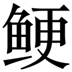 鲠: 宋體（明體）