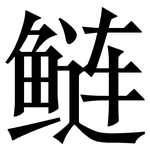 鲢: 宋體（明體）