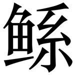 鲧: 宋體（明體）