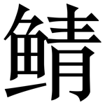 鲭: 宋體（明體）