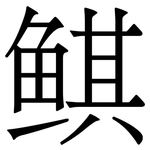 鲯: 宋體（明體）