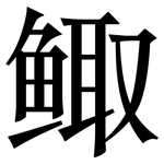 鲰: 宋體（明體）