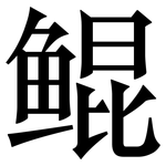 鲲: 宋體（明體）