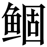 鲴: 宋體（明體）