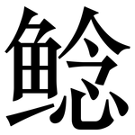 鲶: 宋體（明體）