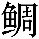 鲷: 宋體（明體）