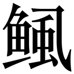 鲺: 宋體（明體）
