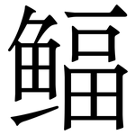 鲾: 宋體（明體）