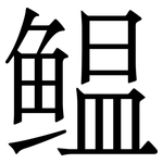 鳁: 宋體（明體）