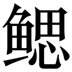 鳃: 宋體（明體）