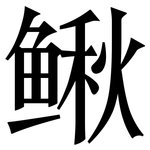 鳅: 宋體（明體）