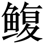 鳆: 宋體（明體）