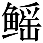 鳐: 宋體（明體）