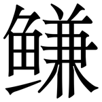 鳒: 宋體（明體）