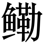 鳓: 宋體（明體）