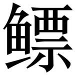 鳔: 宋體（明體）