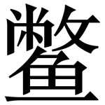 鳖: 宋體（明體）