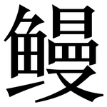 鳗: 宋體（明體）