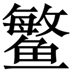 鳘: 宋體（明體）