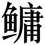 鳙: 宋體（明體）