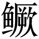 鳜: 宋體（明體）
