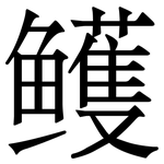 鳠: 宋體（明體）