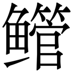 鳤: 宋體（明體）