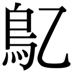 鳦: 宋體（明體）