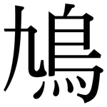 鳩: 宋體（明體）