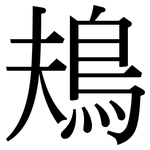 鳺: 宋體（明體）