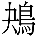 鴂: 宋體（明體）