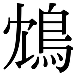 鴆: 宋體（明體）