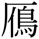 鴈: 宋體（明體）