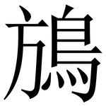 鴋: 宋體（明體）