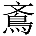 鴍: 宋體（明體）