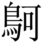 鴚: 宋體（明體）