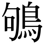 鴝: 宋體（明體）