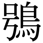 鴞: 宋體（明體）