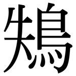 鴩: 宋體（明體）