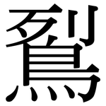 鴷: 宋體（明體）