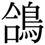 鴿: 宋體（明體）