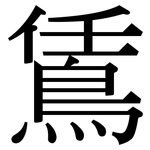 鵀: 宋體（明體）