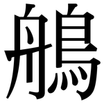 鵃: 宋體（明體）